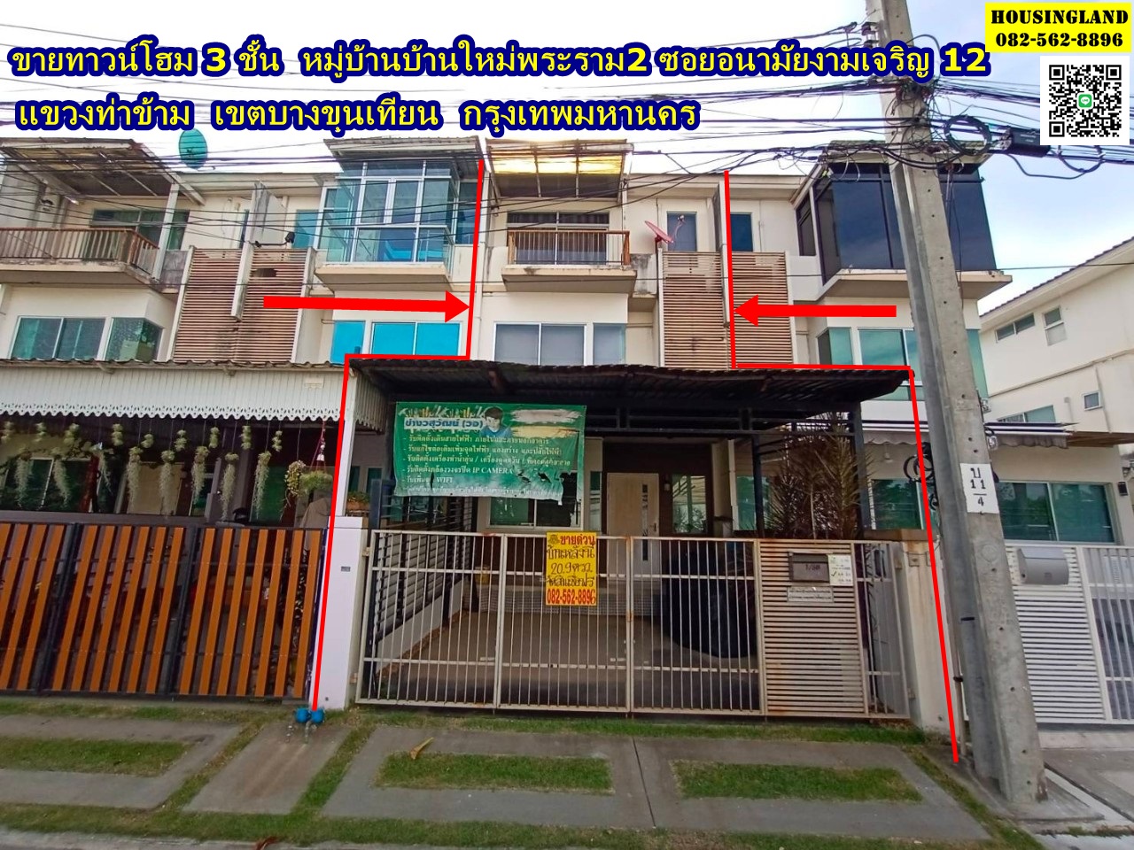 ขายทาวน์โฮม 3 ชั้น  หมู่บ้านบ้านใหม่พระราม2 ซอยอนามัยงามเจริญ 12  แขวงท่าข้าม  เขตบางขุนเทียน  กรุงเทพมหานคร   